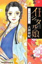 Amazon.co.jp: イシュタルの娘～小野於通伝～（16） (BE・LOVE